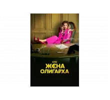 Жена олигарха   сериал