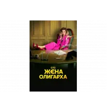 Жена олигарха   сериал