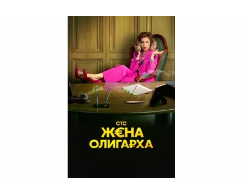 Жена олигарха   сериал смотреть