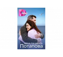 Жена пациента Потапова   сериал
