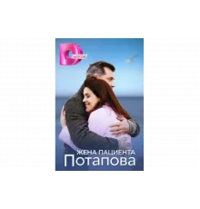 Жена пациента Потапова   сериал