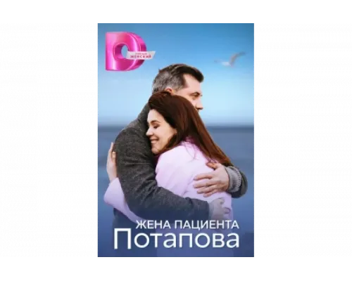 Жена пациента Потапова   сериал смотреть