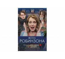 Жена Робинзона   сериал