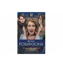 Жена Робинзона   сериал