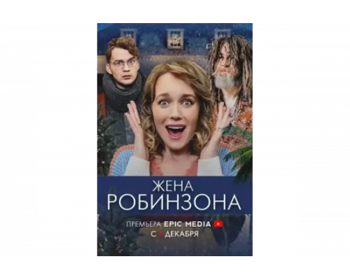Жена Робинзона   сериал смотреть