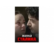 Жена Сталина   сериал