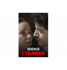 Жена Сталина   сериал