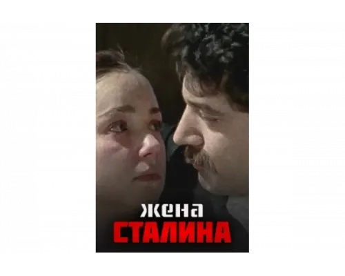 Жена Сталина   сериал смотреть