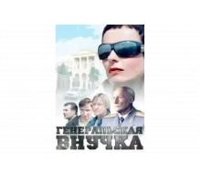 Генеральская внучка   сериал