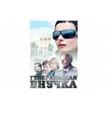 Генеральская внучка   сериал