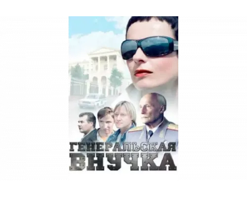 Генеральская внучка   сериал смотреть