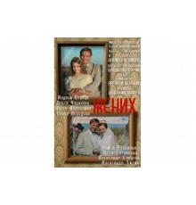 Жених   сериал