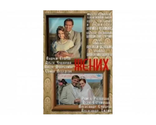 Жених   сериал смотреть