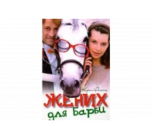 Жених для Барби   сериал