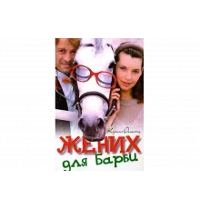 Жених для Барби   сериал