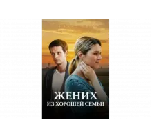Жених из хорошей семьи   сериал