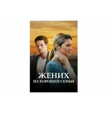 Жених из хорошей семьи   сериал