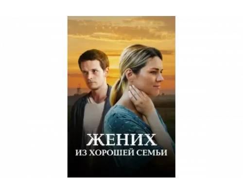 Жених из хорошей семьи   сериал смотреть