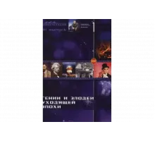 Гении и злодеи   сериал