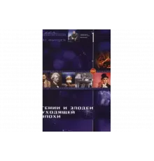 Гении и злодеи   сериал