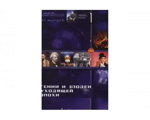 Гении и злодеи   сериал смотреть