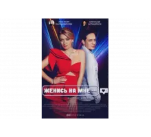 Женись на мне   сериал