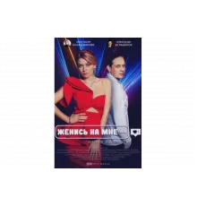 Женись на мне   сериал