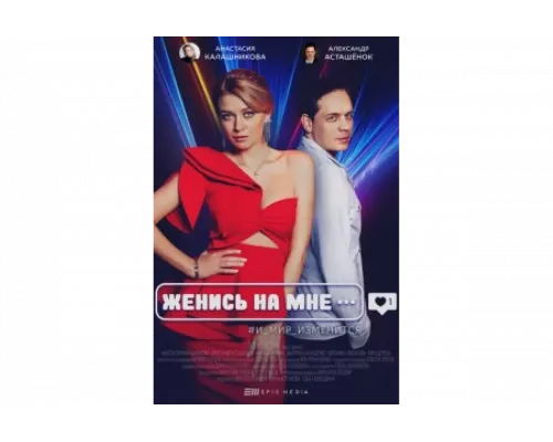 Женись на мне   сериал смотреть