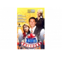 Женить Казанову   сериал