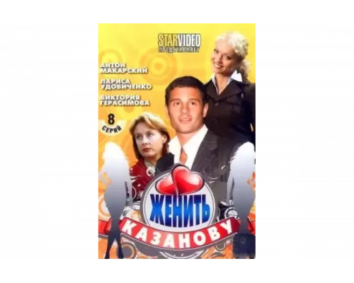 Женить Казанову   сериал смотреть