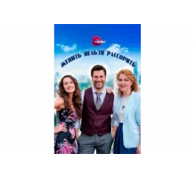 Женить нельзя рассорить   сериал