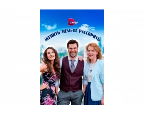 Женить нельзя рассорить   сериал смотреть