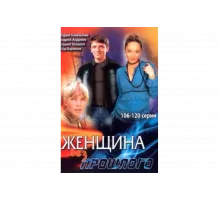 Женщина без прошлого   сериал