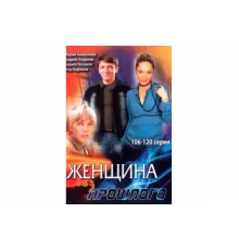 Женщина без прошлого   сериал