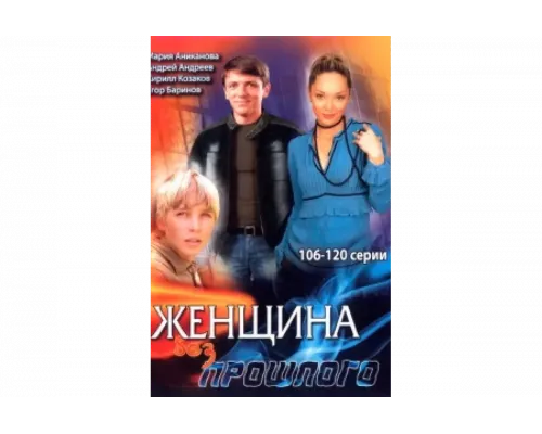 Женщина без прошлого   сериал смотреть