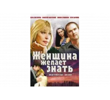 Женщина желает знать   сериал