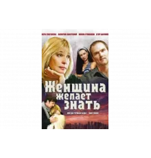 Женщина желает знать   сериал