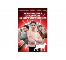 Женщина с котом и детективом   сериал