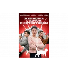 Женщина с котом и детективом   сериал
