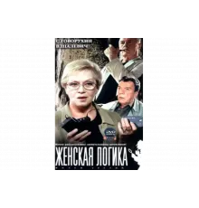 Женская логика   сериал