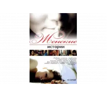 Женские истории   сериал