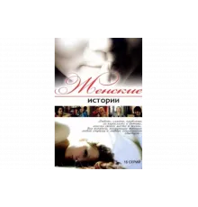 Женские истории   сериал