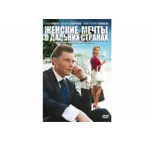 Женские мечты о дальних странах   сериал