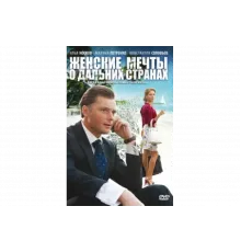 Женские мечты о дальних странах   сериал