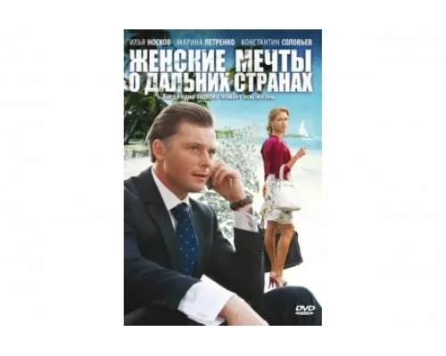Женские мечты о дальних странах   сериал смотреть