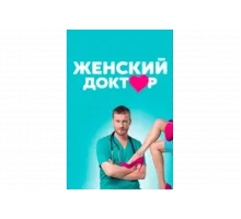 Женский доктор   сериал