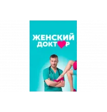 Женский доктор   сериал