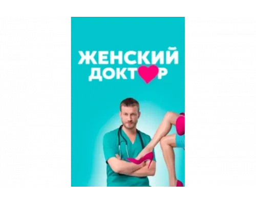 Женский доктор   сериал смотреть