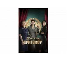 Женский приговор   сериал