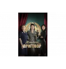 Женский приговор   сериал